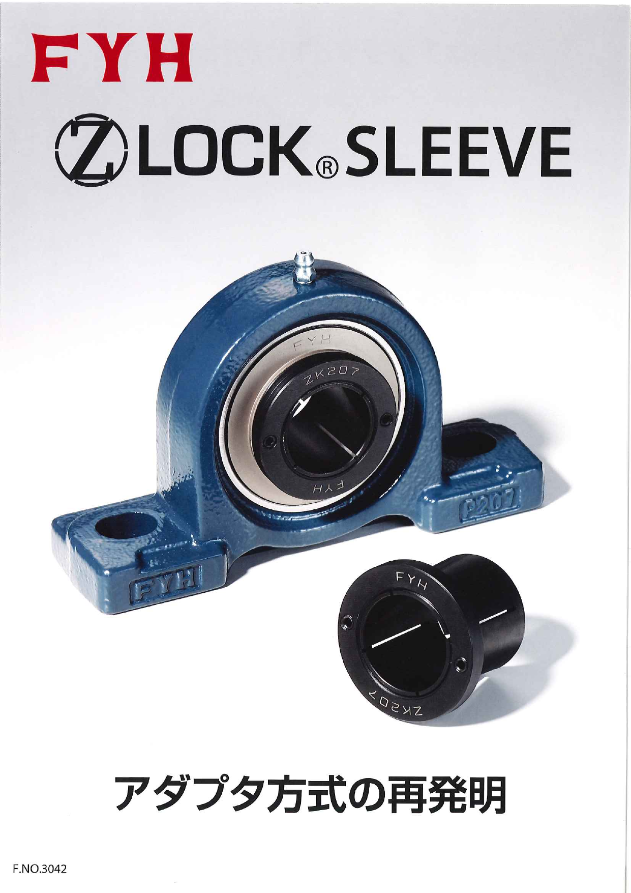 ロッキングシステム Z LOCK(R) SLEEVE（FYH株式会社）のカタログ無料 